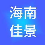海南佳景实业有限公司