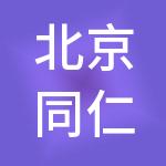 北京同仁堂京北企业管理有限公司