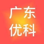 广东优科检测认证有限公司