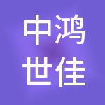 中鸿世佳控股集团有限公司