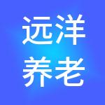 远洋养老运营管理有限公司