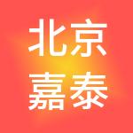 北京嘉泰幸福企业管理有限公司