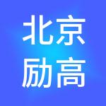 北京励高企业管理有限公司