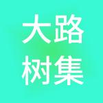 大路树集团供应链有限公司
