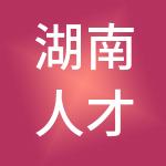 湖南人才市场有限公司