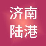 济南陆港运营管理有限公司