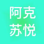 阿克苏悦泰企业管理有限公司