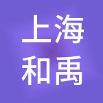 上海和禹企业管理咨询有限公司