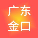 广东金口岸供应链管理有限公司
