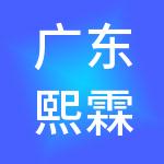 广东熙霖节能环保工程咨询服务有限公司
