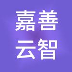 嘉善云智实业有限公司