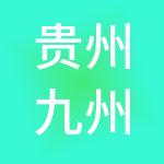 贵州九州通达医药有限公司