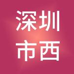 深圳市西满实业有限公司