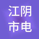 江阴市电凯供应链有限公司