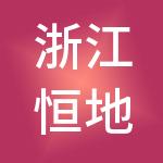 浙江恒地控股集团有限公司