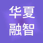 华夏融智（天津）供应链管理有限公司