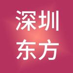 深圳东方和美实业有限公司