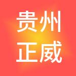 贵州正威西部新材料控股有限公司