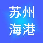 苏州海港城控股有限公司