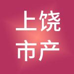 上饶市产融供应链管理有限公司