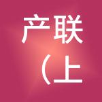 产联（上海）人力资源服务有限公司
