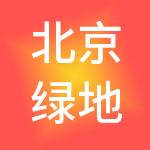 北京绿地京城商业管理有限公司