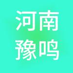 河南豫鸣实业有限公司