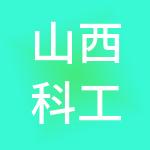 山西科工龙盛科技有限公司