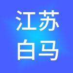 江苏白马商城有限公司