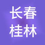 长春桂林路市场发展有限公司