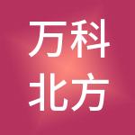 万科北方区域企业管理有限公司