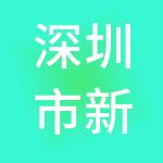 深圳市新好运供应链管理有限公司