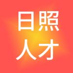 日照人才发展集团有限公司
