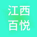 江西百悦农资供应链有限公司
