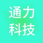 通力科技控股有限公司