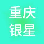 重庆银星智业（集团）有限公司
