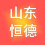 山东恒德国际经济技术合作有限公司