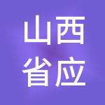 山西省应用化学研究所（有限公司）