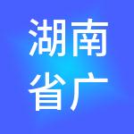 湖南省广聚人力资源有限公司