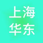 上海华东人才教育管理集团有限公司