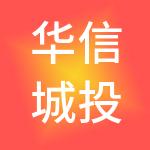 华信城投实业（深圳）有限公司