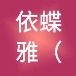 依蝶雅（上海）品牌管理股份有限公司