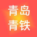 青岛青铁商业发展有限公司