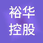 裕华控股有限公司