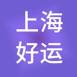 上海好运虎供应链管理有限公司