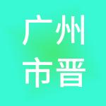 广州市晋拓建筑工程有限公司