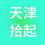 天津拾起卖循环产业供应链管理有限公司