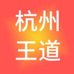 杭州王道控股有限公司