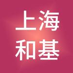 上海和基企业管理合伙企业（有限合伙）