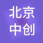 北京中创建业供应链管理集团有限公司